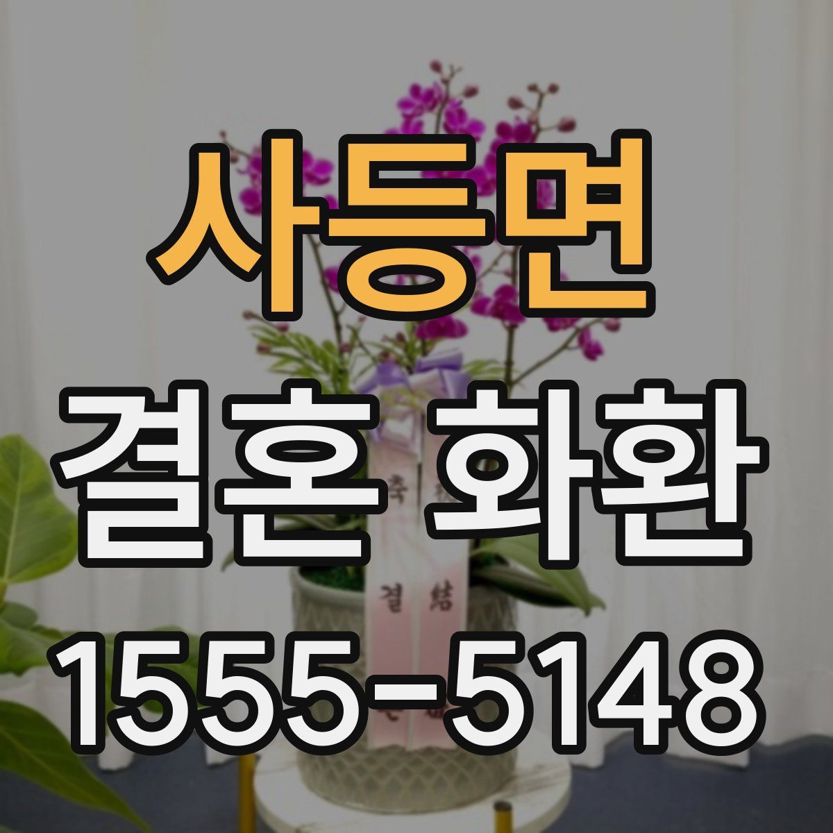 사등면 결혼 화환