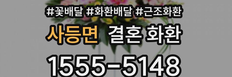 사등면 결혼 화환