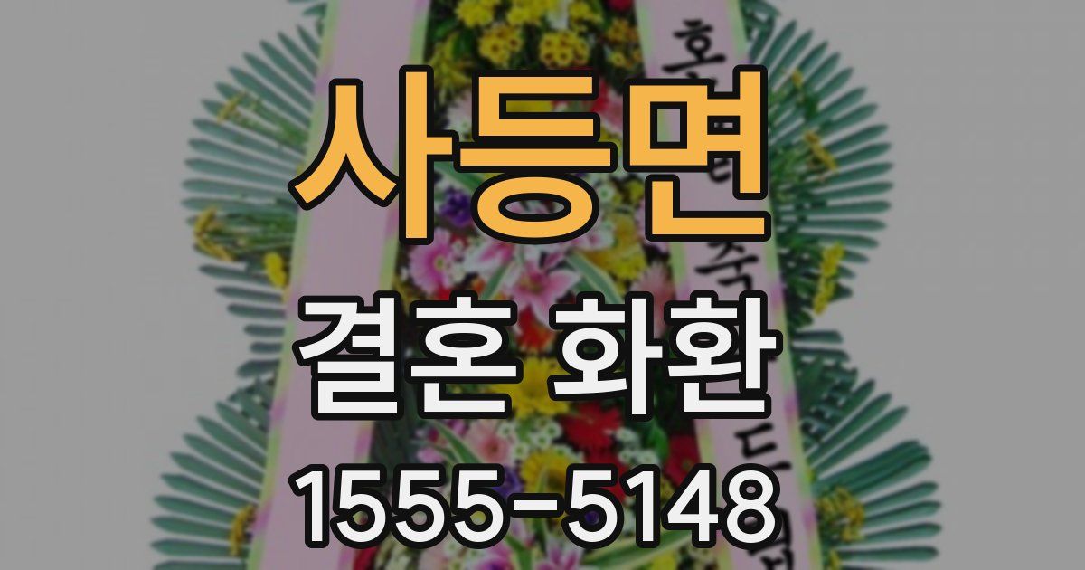 사등면 결혼 화환