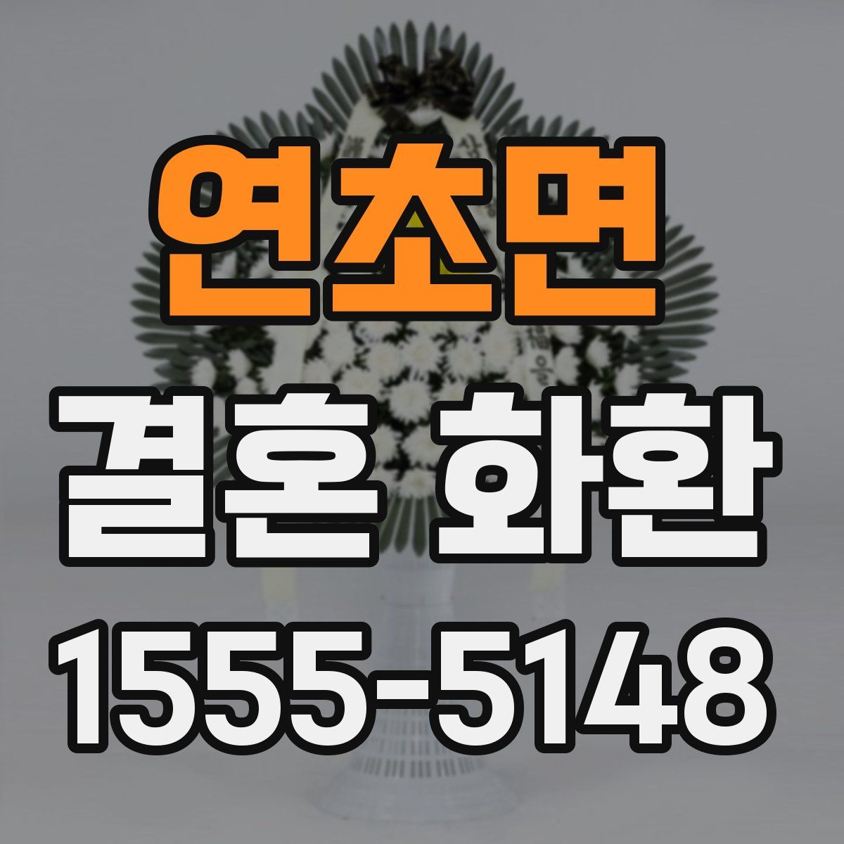 연초면 결혼 화환