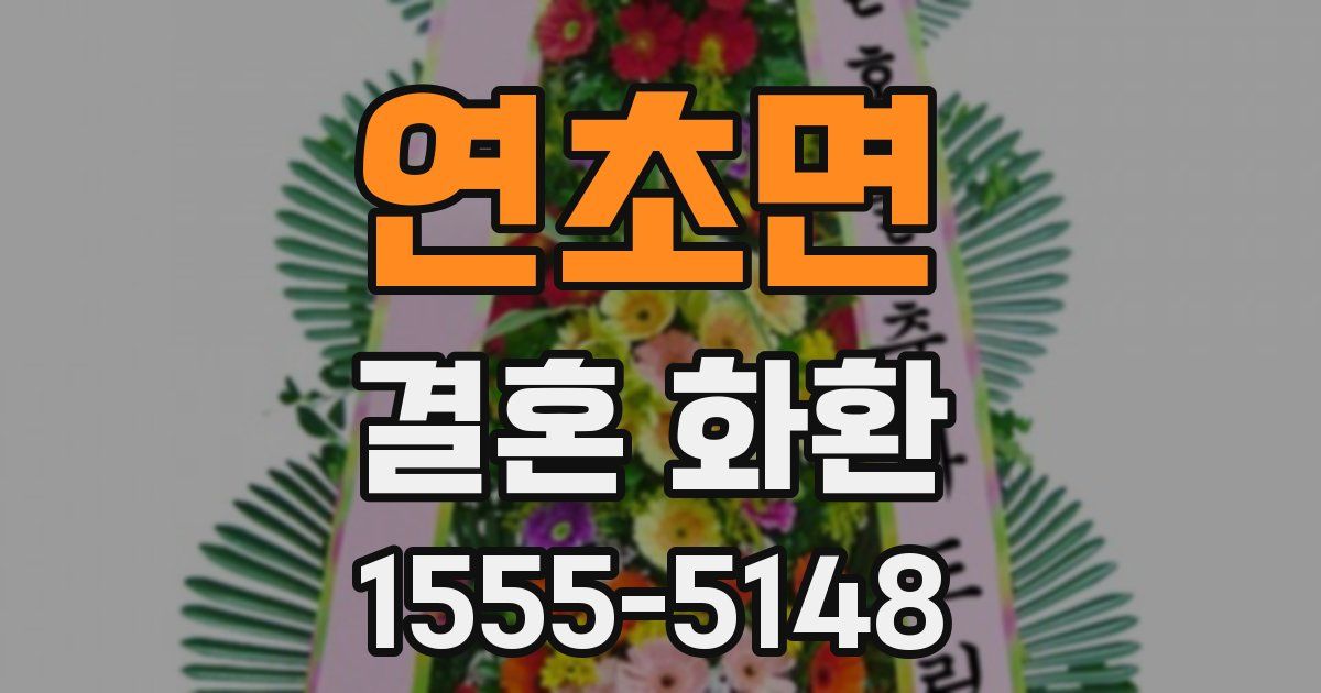 연초면 결혼 화환