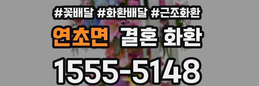 연초면 결혼 화환