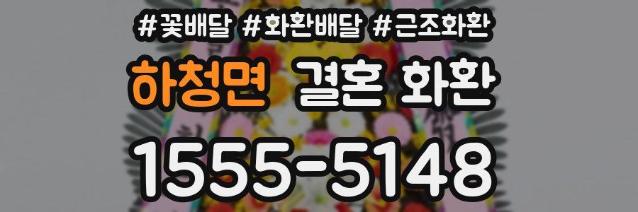하청면 결혼 화환