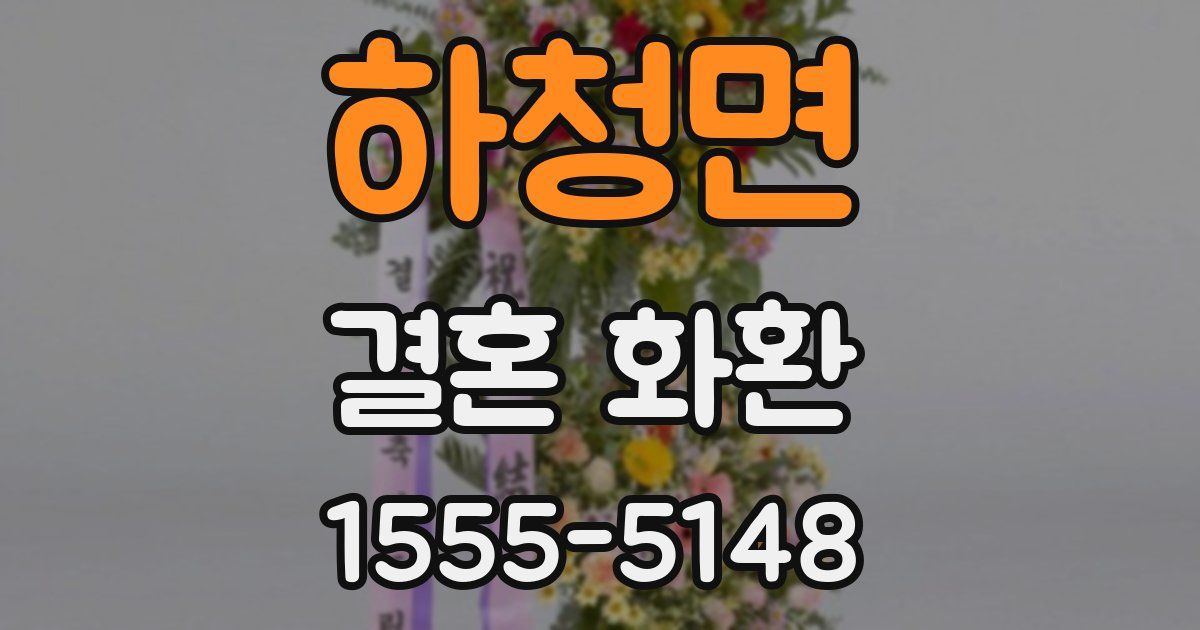 하청면 결혼 화환