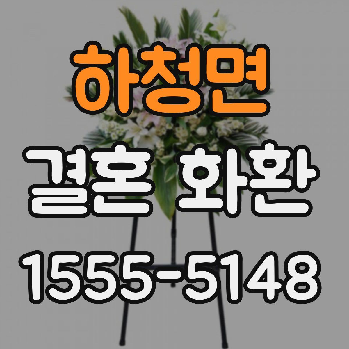 하청면 결혼 화환