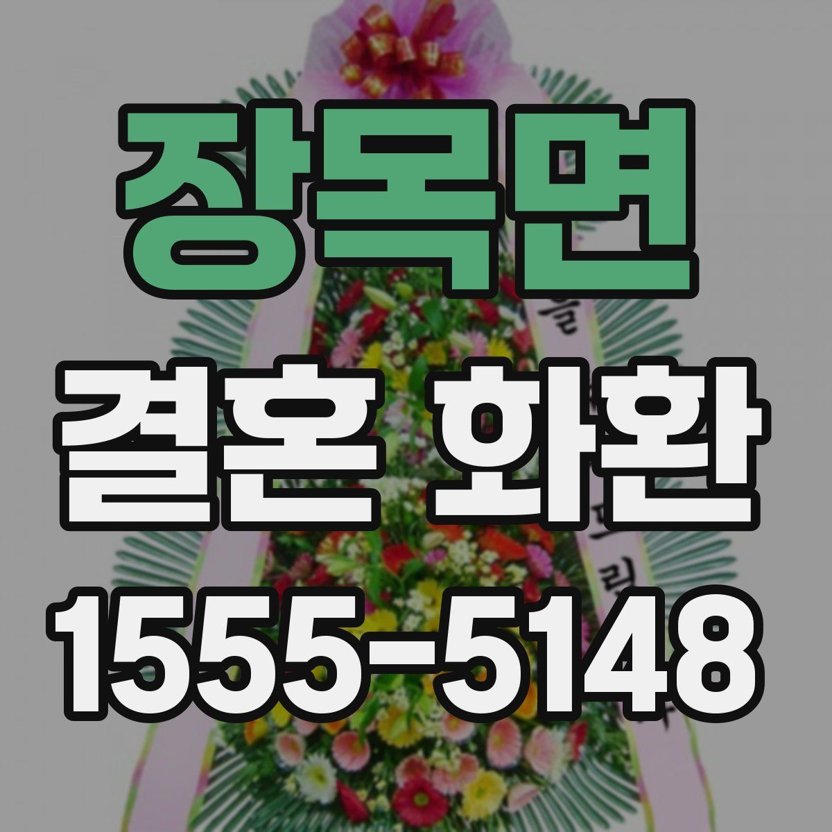 장목면 결혼 화환