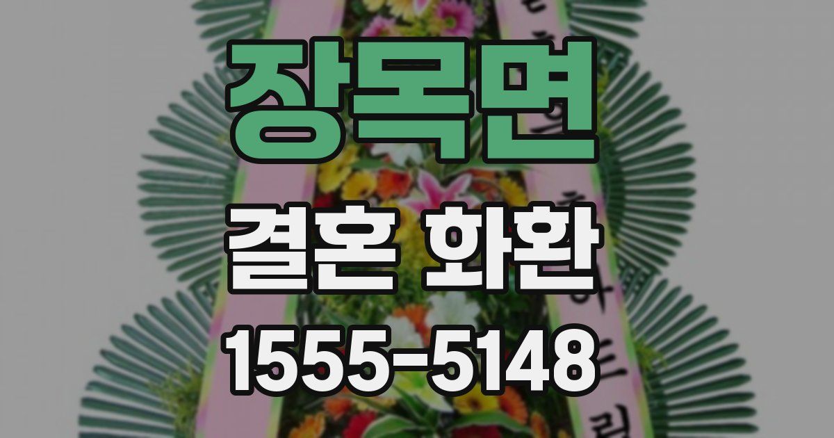 장목면 결혼 화환