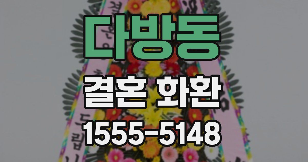 다방동 결혼 화환