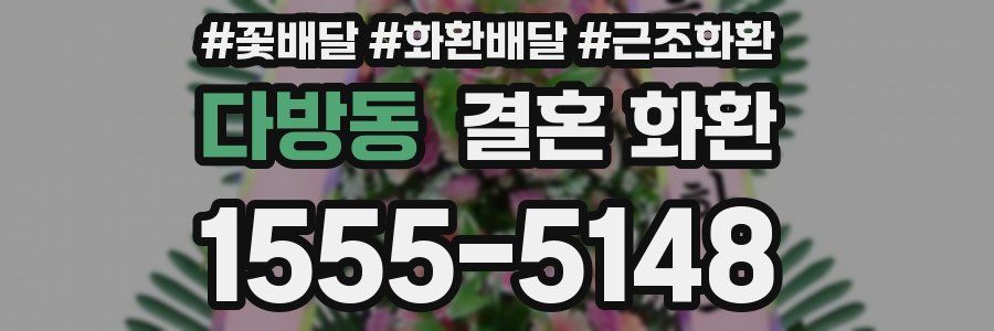 다방동 결혼 화환