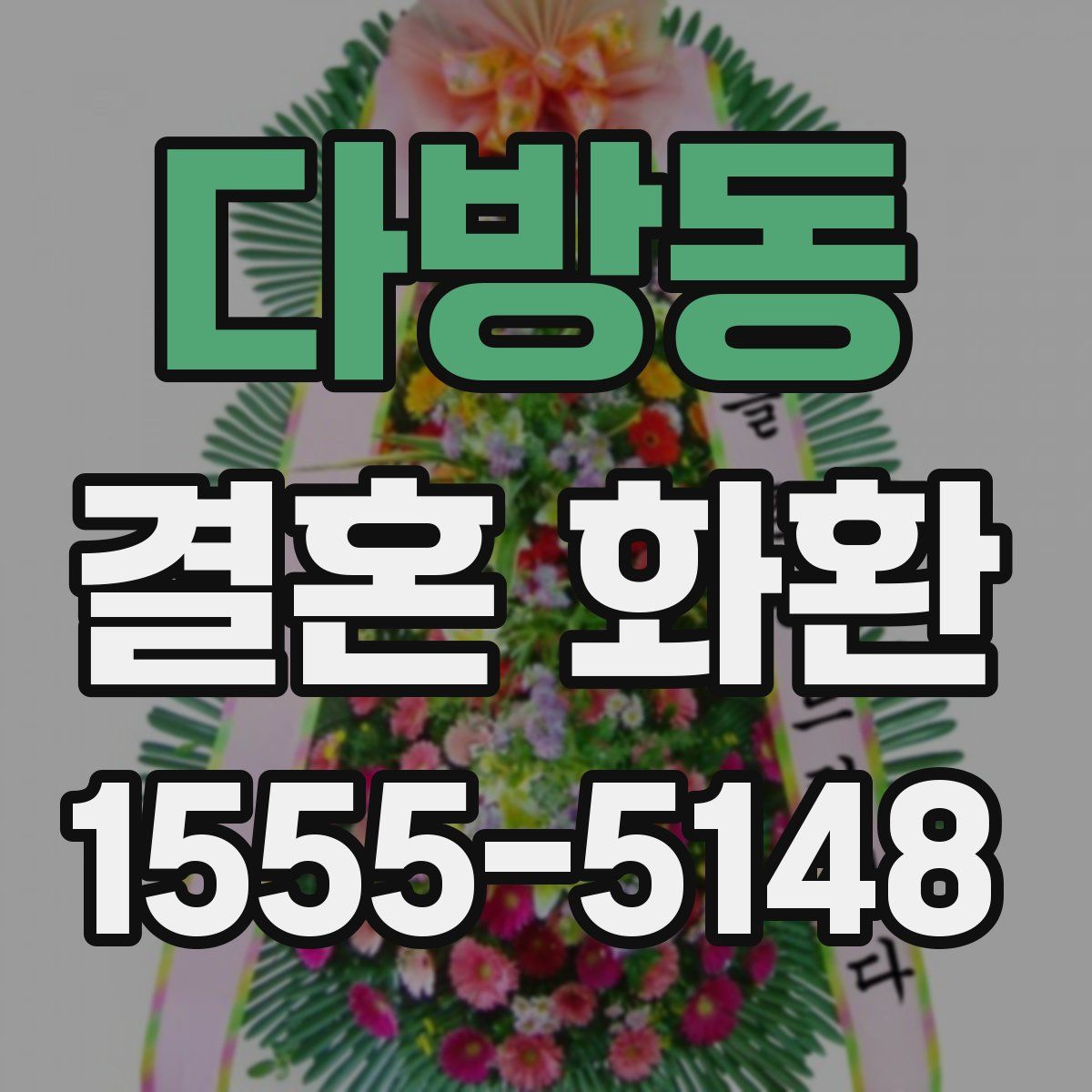 다방동 결혼 화환