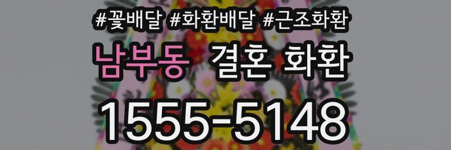 남부동 결혼 화환