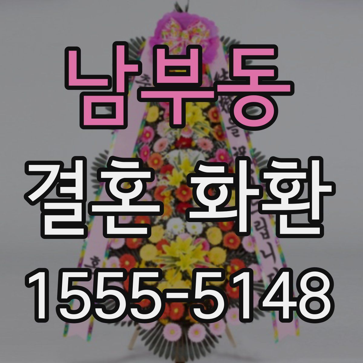 남부동 결혼 화환
