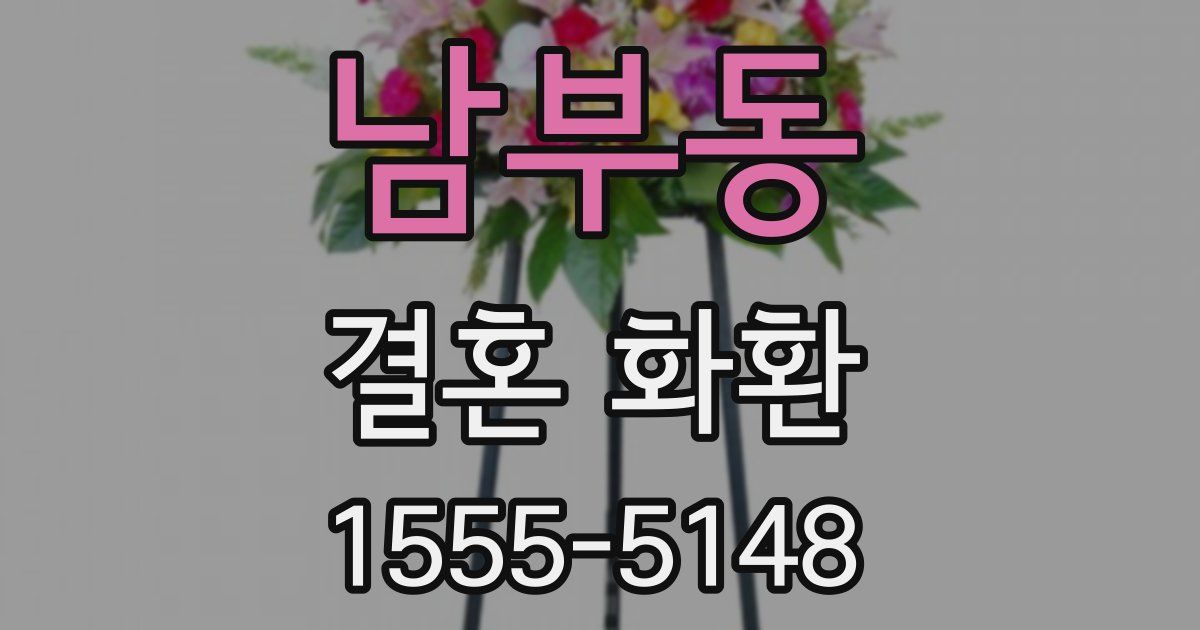 남부동 결혼 화환