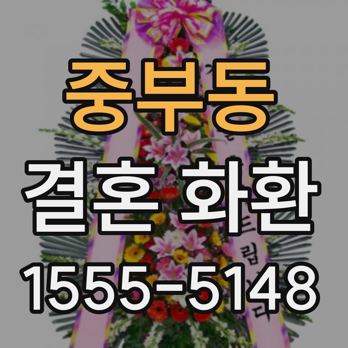 중부동 결혼 화환