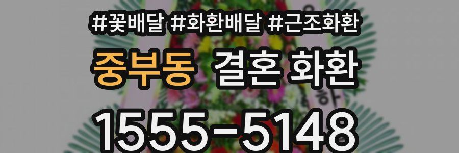 중부동 결혼 화환