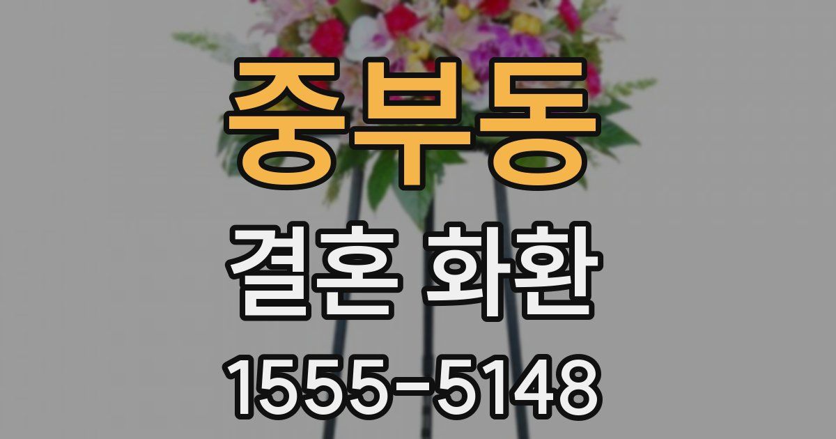 중부동 결혼 화환