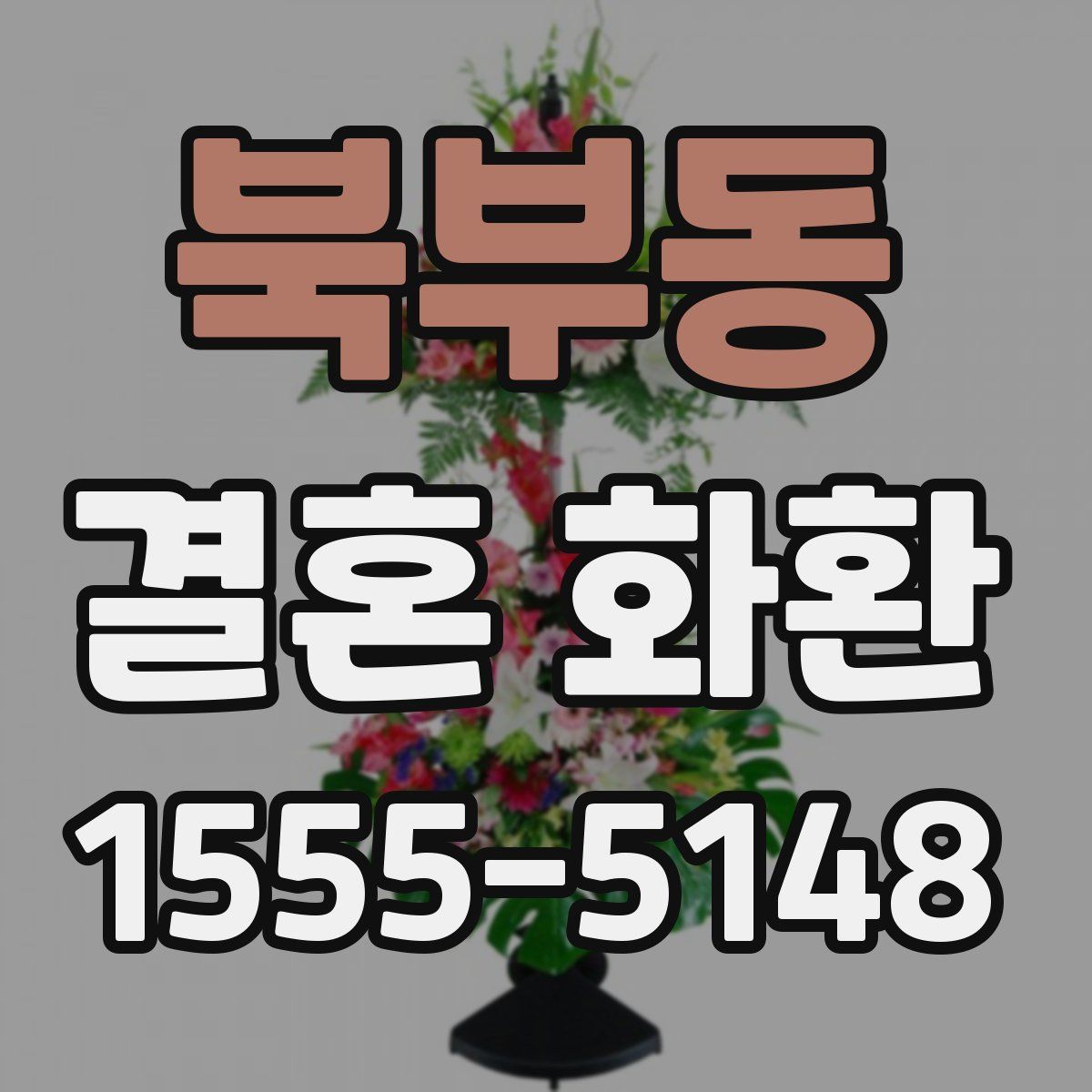 북부동 결혼 화환
