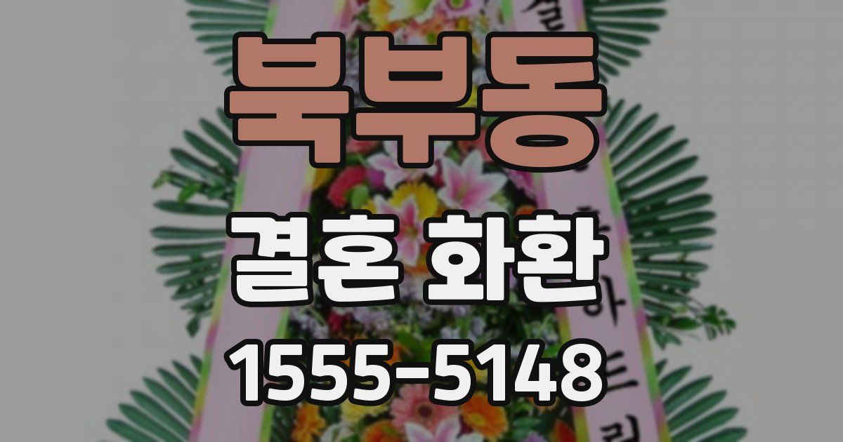 북부동 결혼 화환