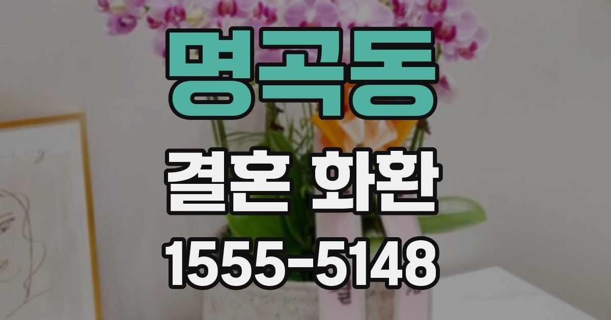 명곡동 결혼 화환