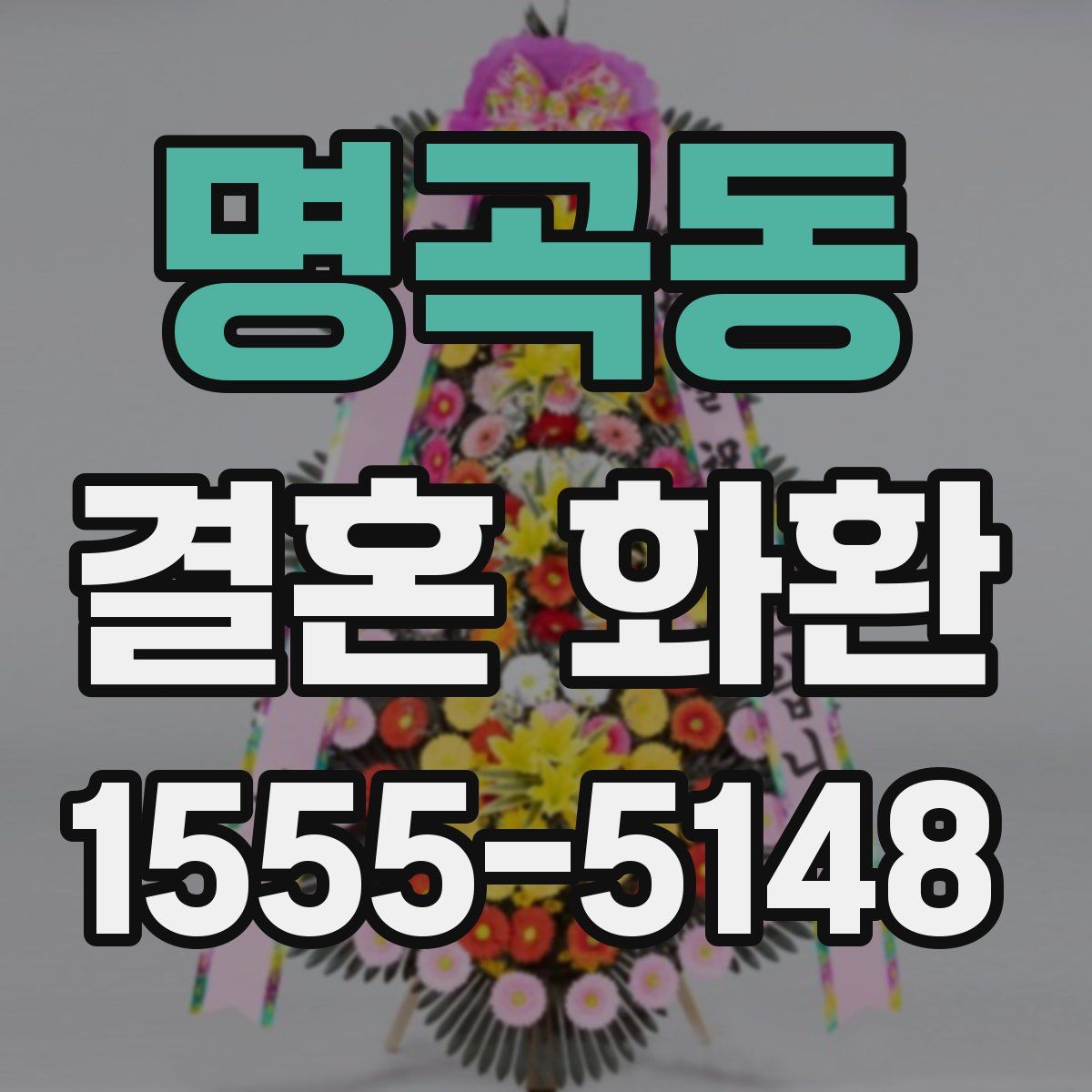 명곡동 결혼 화환