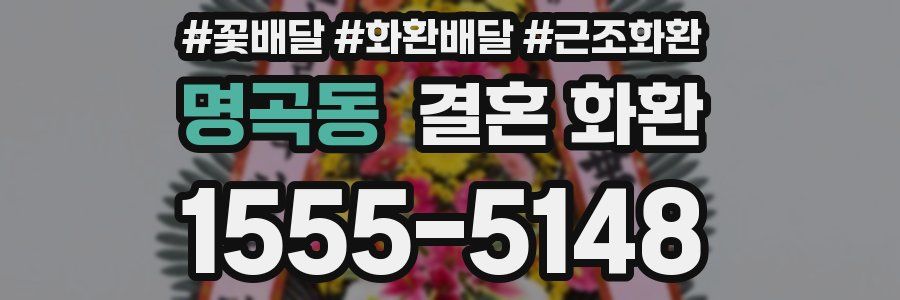 명곡동 결혼 화환