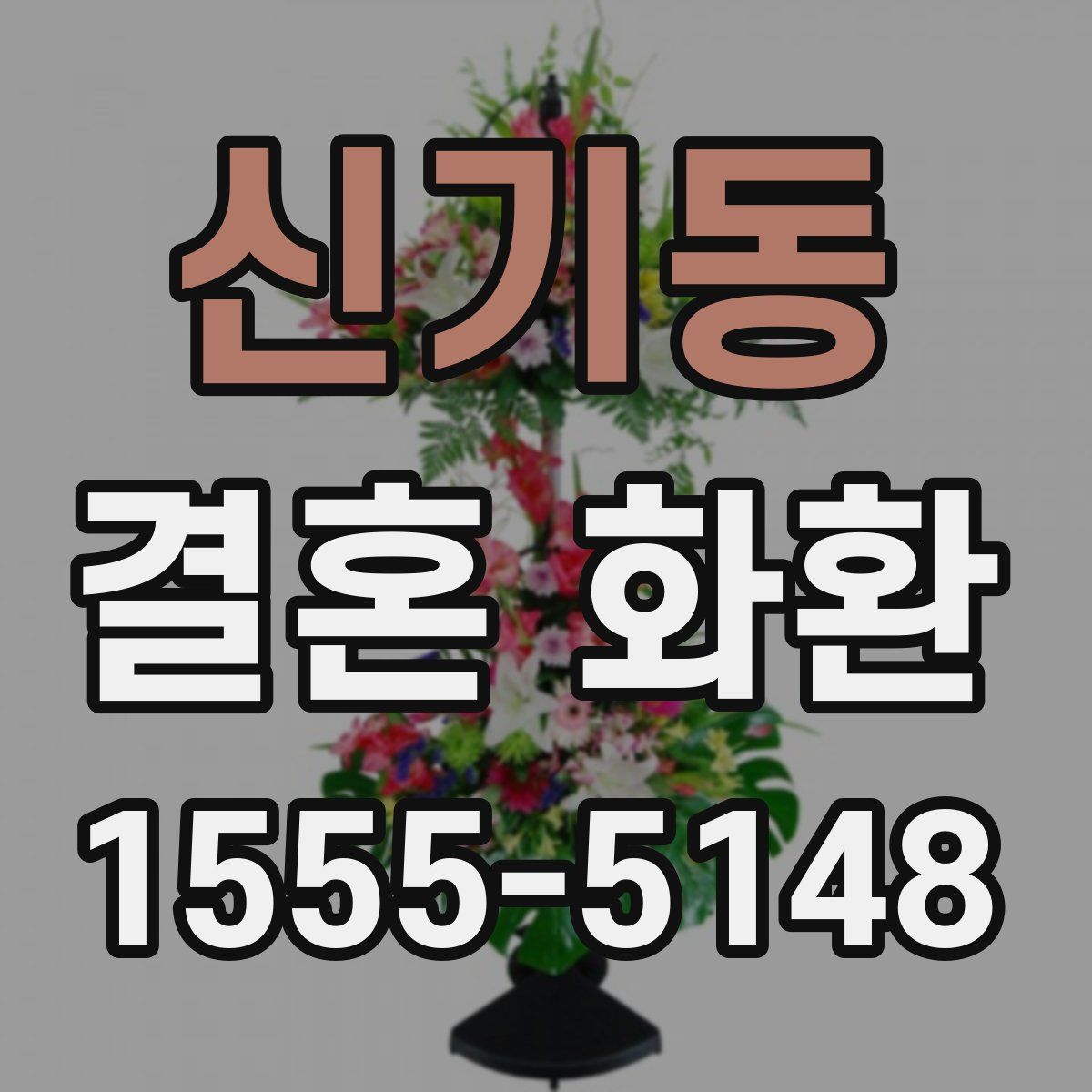 신기동 결혼 화환