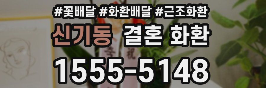 신기동 결혼 화환