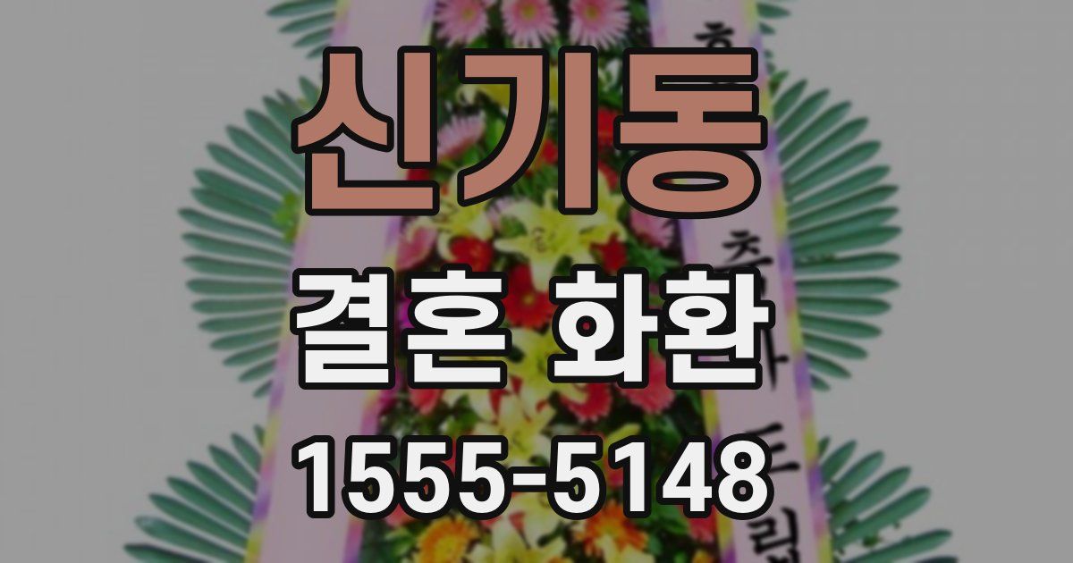 신기동 결혼 화환