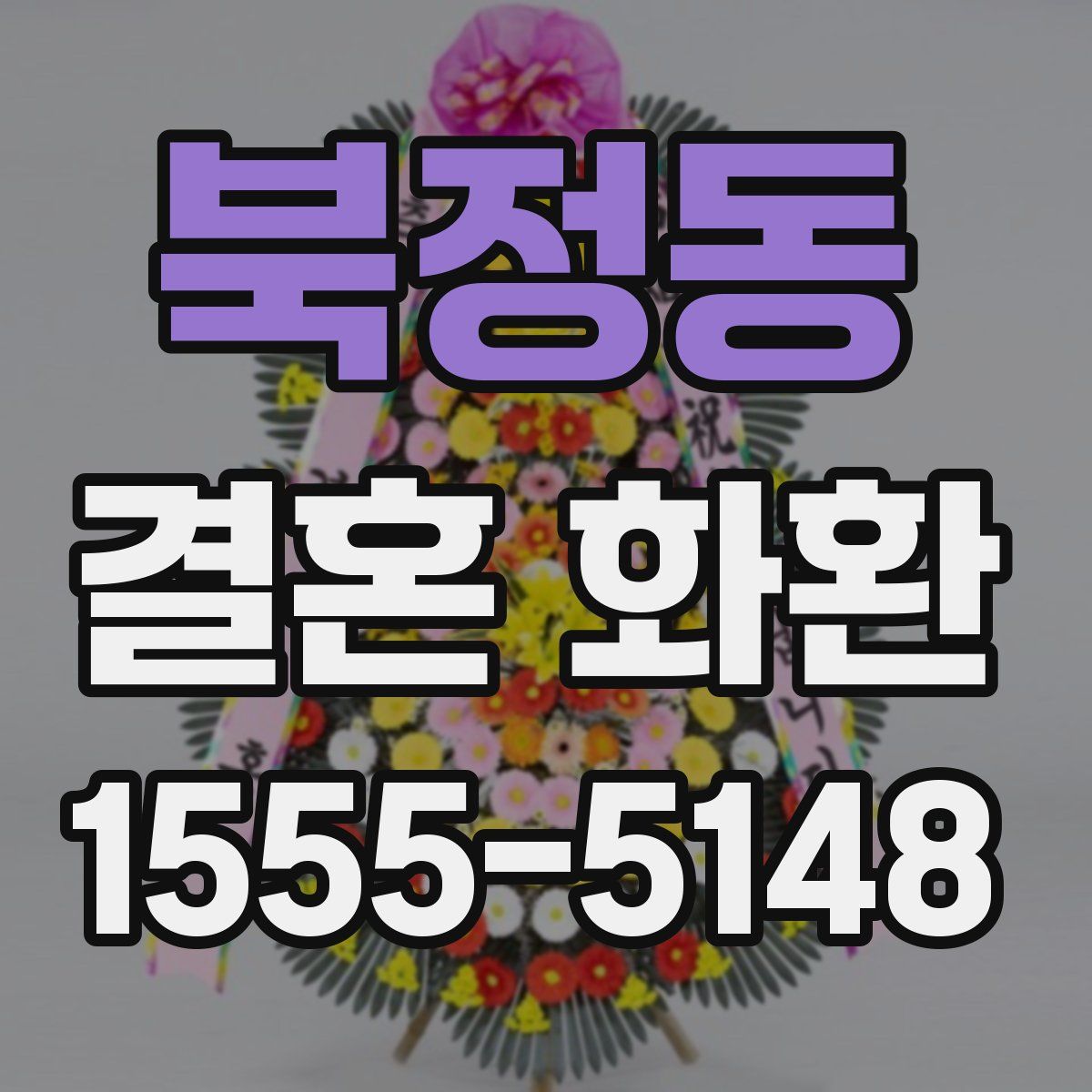 북정동 결혼 화환