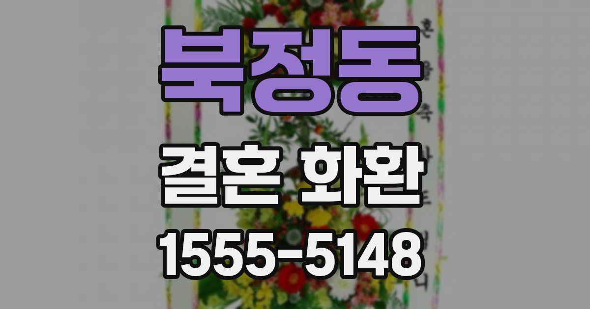 북정동 결혼 화환