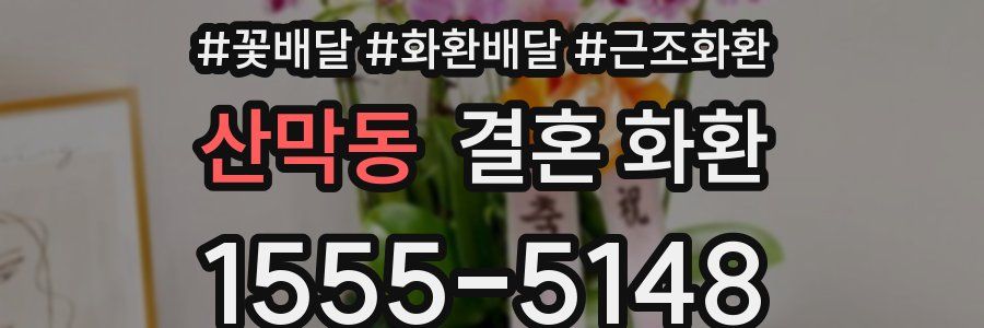 산막동 결혼 화환