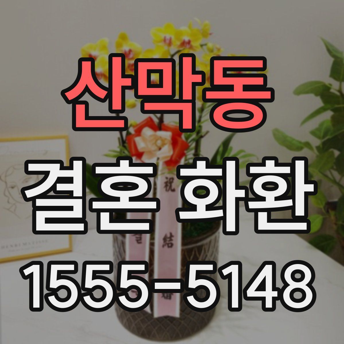 산막동 결혼 화환