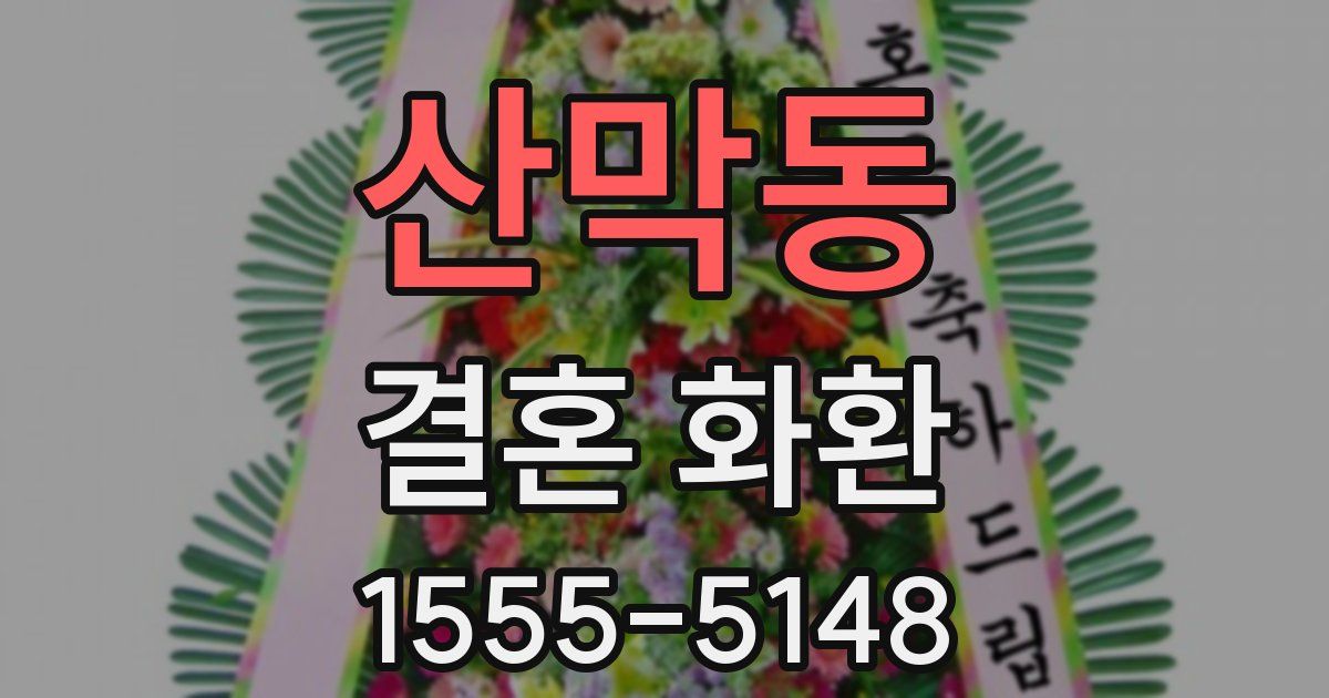 산막동 결혼 화환