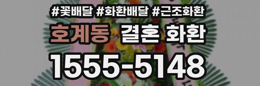 호계동 결혼 화환