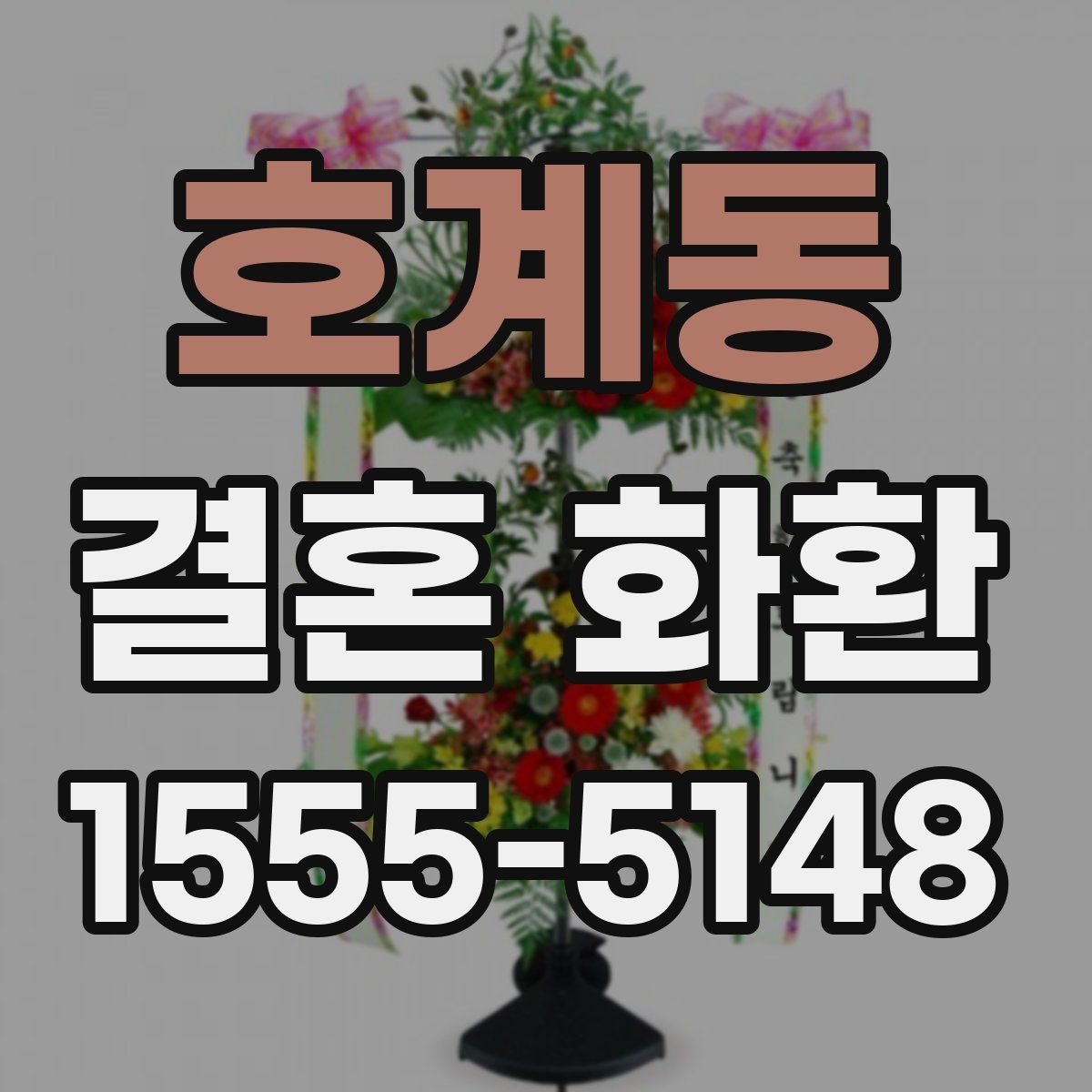 호계동 결혼 화환