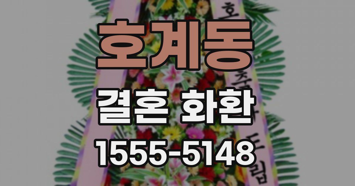 호계동 결혼 화환