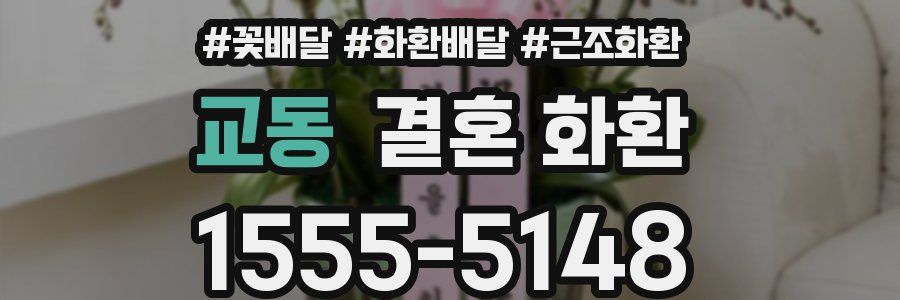 교동 결혼 화환