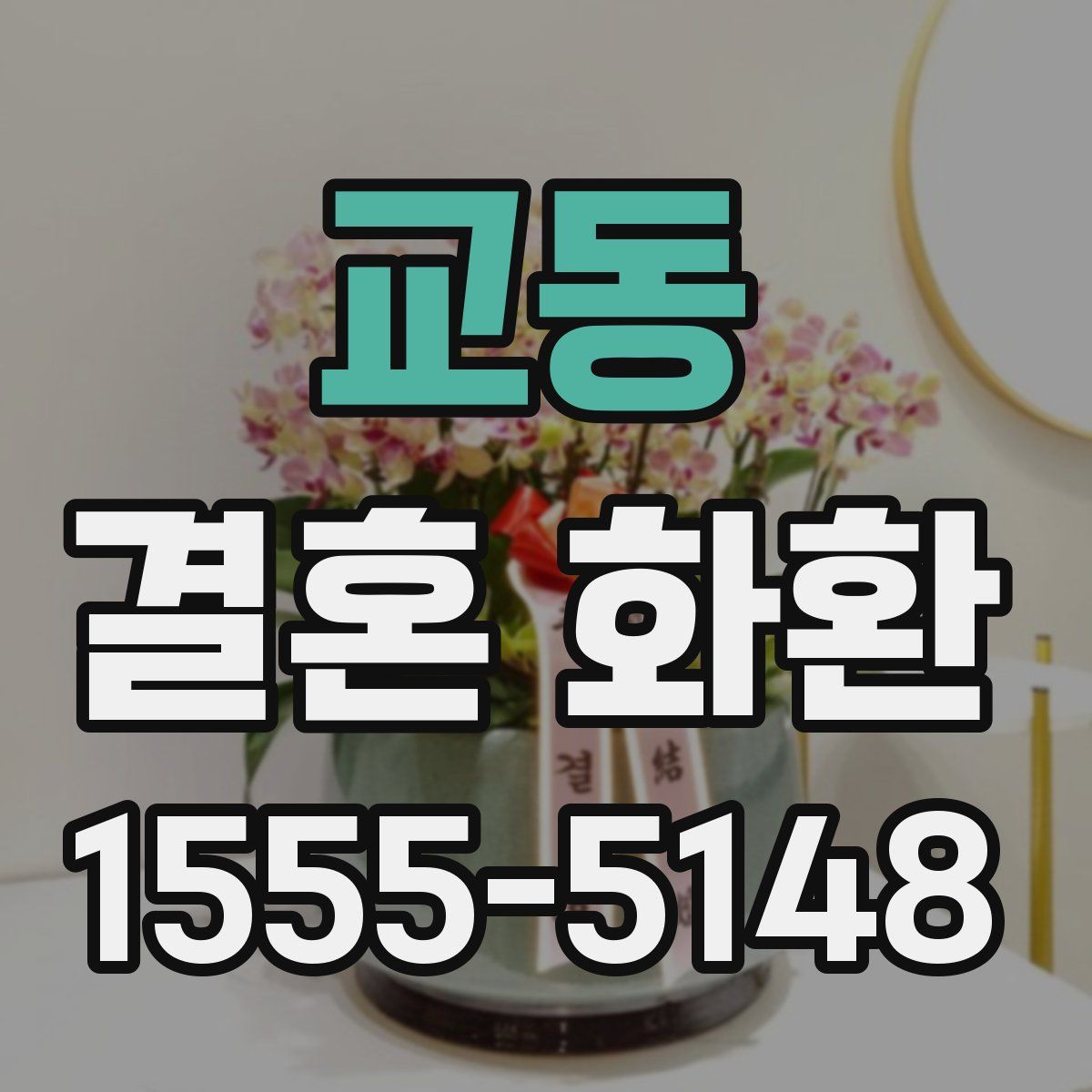 교동 결혼 화환
