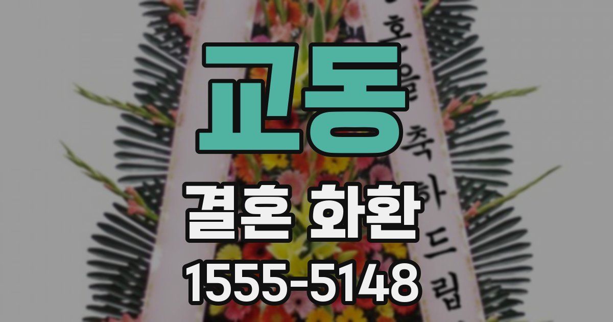 교동 결혼 화환