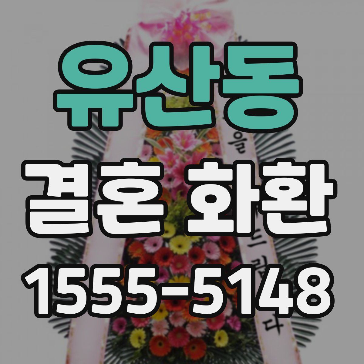 유산동 결혼 화환