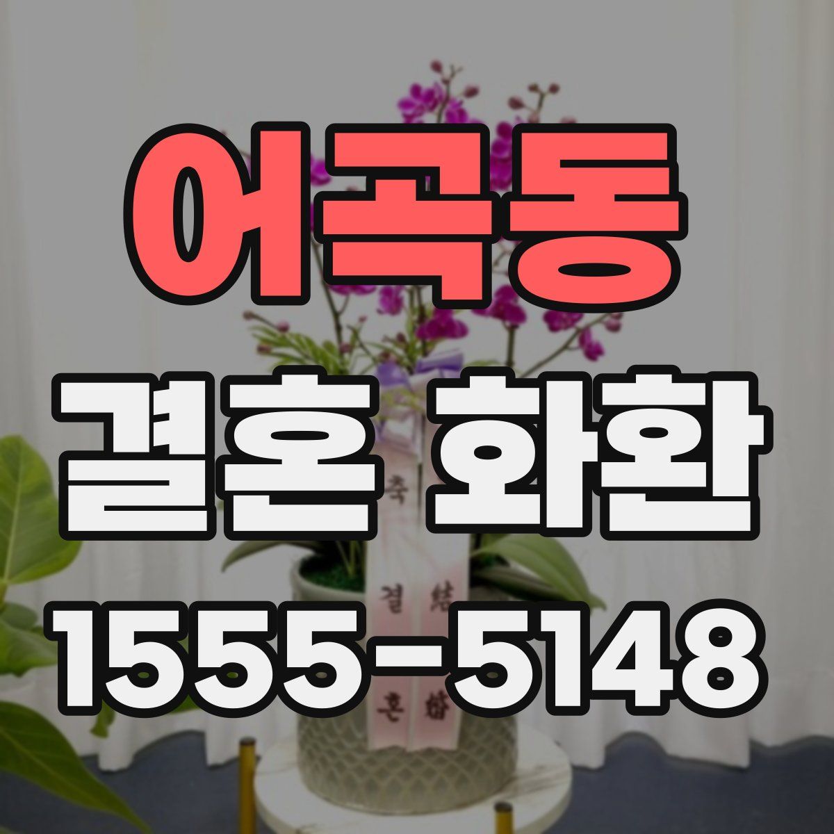 어곡동 결혼 화환