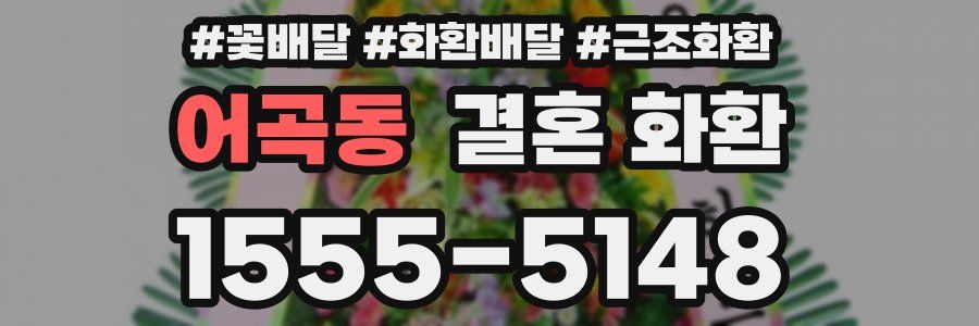 어곡동 결혼 화환