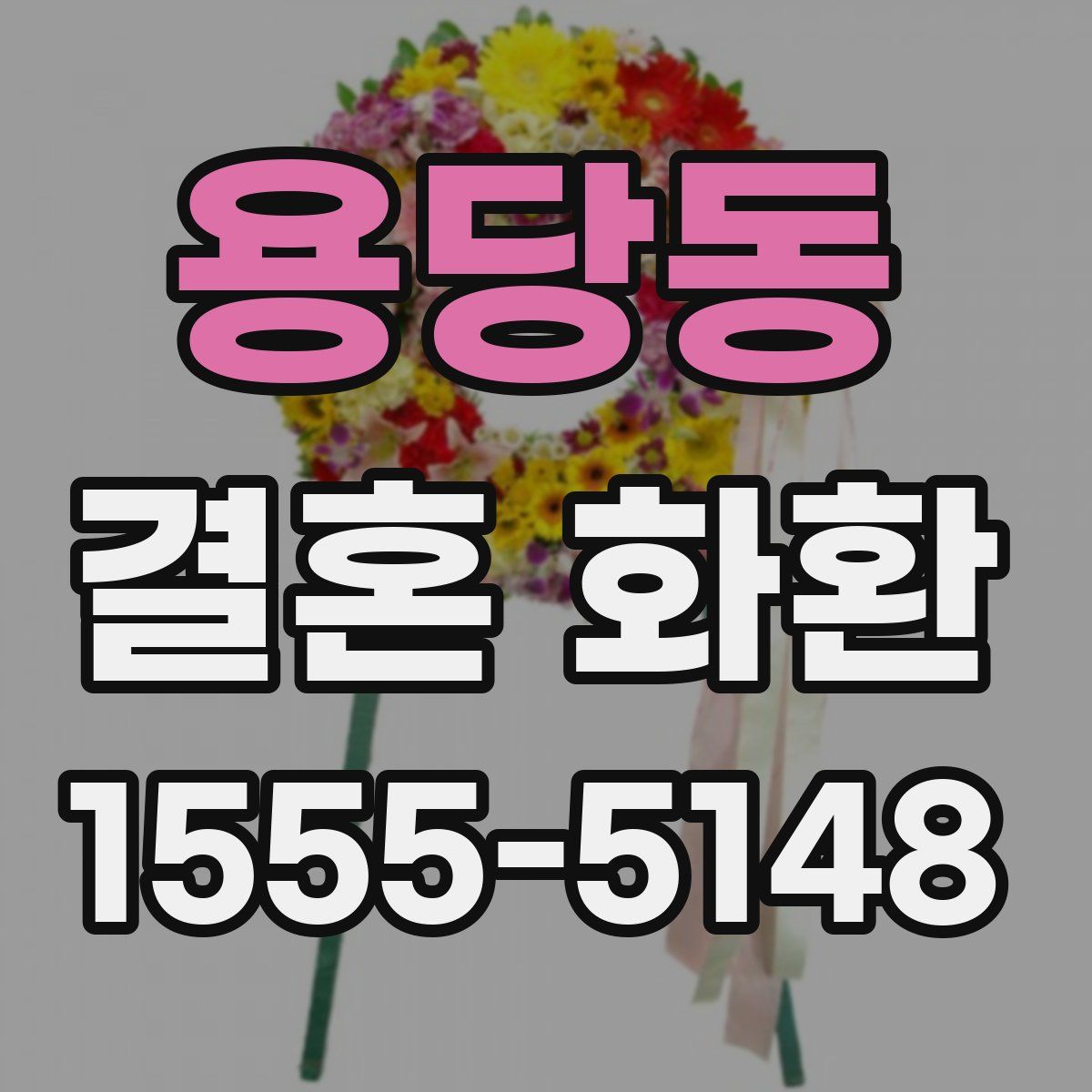 용당동 결혼 화환