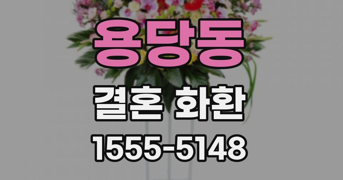 용당동 결혼 화환