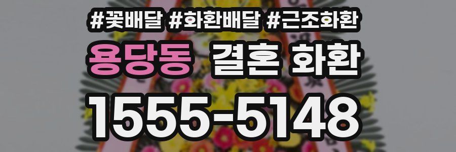 용당동 결혼 화환