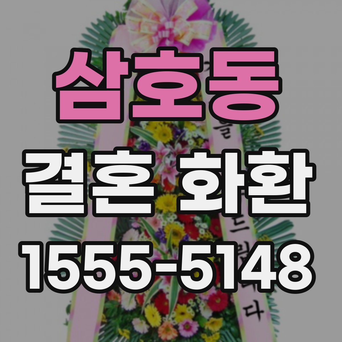 삼호동 결혼 화환