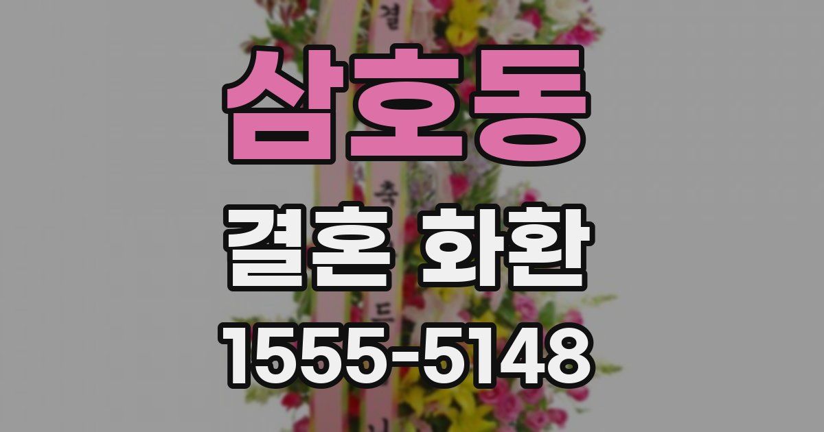 삼호동 결혼 화환