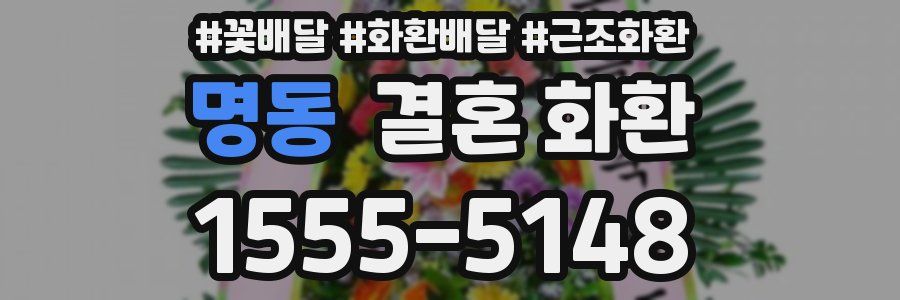 명동 결혼 화환