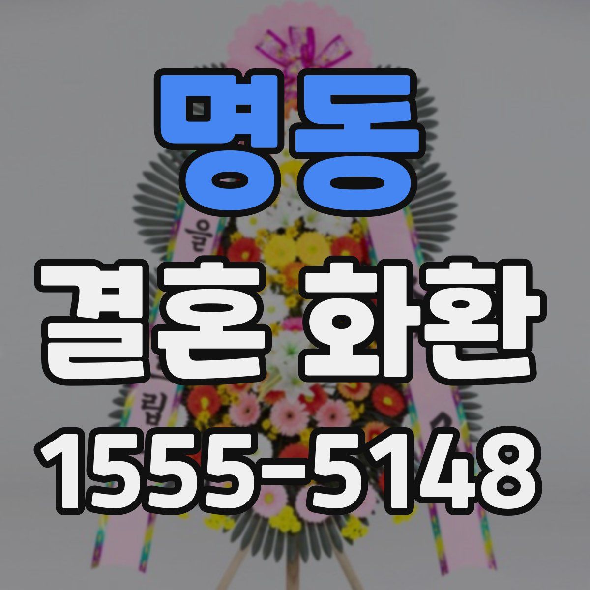명동 결혼 화환