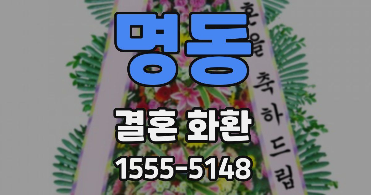 명동 결혼 화환